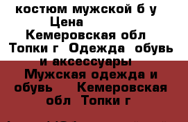 костюм мужской б/у › Цена ­ 2 500 - Кемеровская обл., Топки г. Одежда, обувь и аксессуары » Мужская одежда и обувь   . Кемеровская обл.,Топки г.